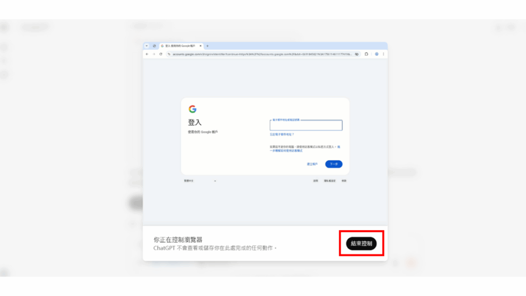 ChatGPT agent 在面對機敏(如:帳號輸入、購買商品)或關鍵性操作時,會請求使用者的介入或同意,避免 AI 自動化工具直接對現實生活中造成負面影響。