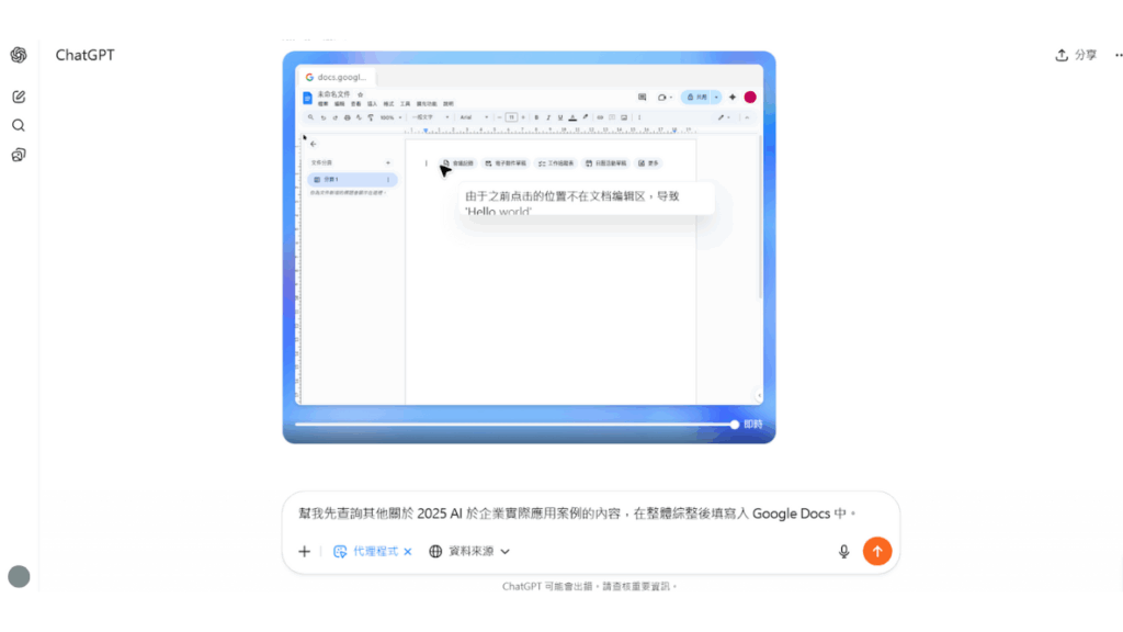使用者可以直接在 ChatGPT agent 對話框中輸入欲修改的提示詞(Prompt),並點按「上傳」鍵即可修改任務執行方向。