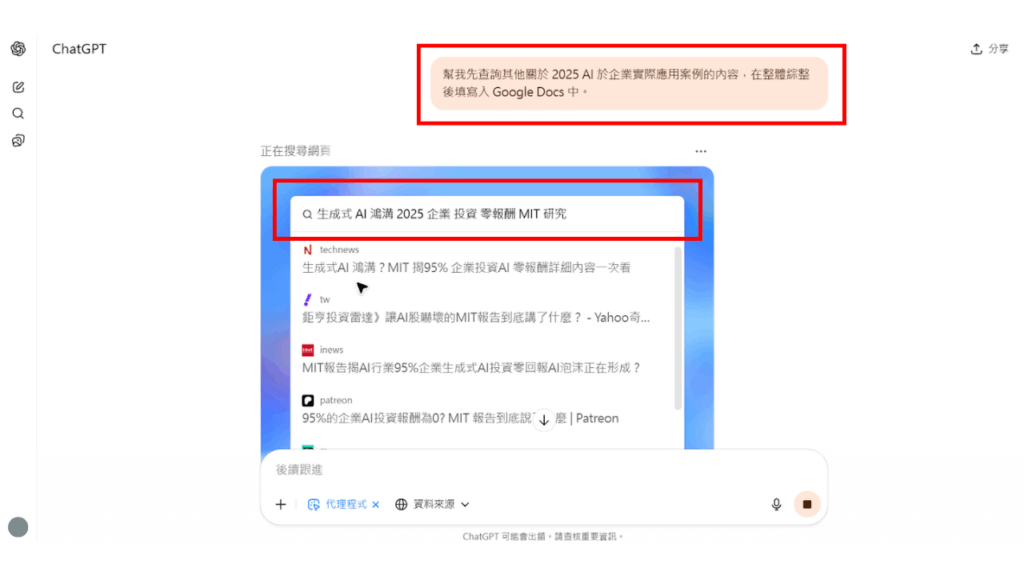 使用者可以直接在 ChatGPT agent 對話框中輸入欲修改的提示詞(Prompt),並點按「上傳」鍵即可修改任務執行方向。