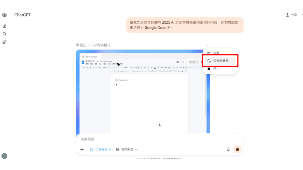 使用者可以透過點按虛擬電腦右上方的「接管瀏覽器」,直接接管工作流程