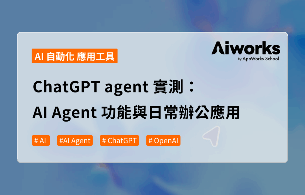 ChatGPT agent 實測：AI Agent 功能與日常辦公應用