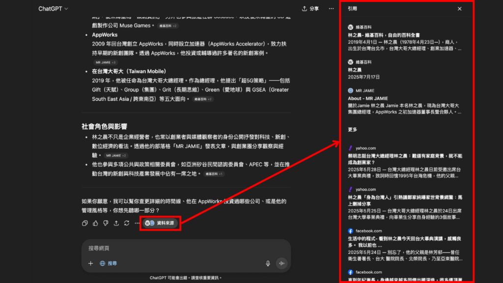 ChatGPT 資料來源面板
在回應最底部可點選「資料來源」查看 ChatGPT 查找的所有資料來源
Source: Aiworks