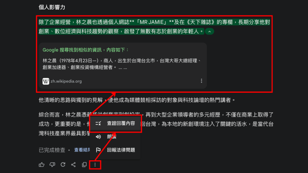 Gemini 查證回覆來源面板
在回應最底部，點選選項中的「查證回覆內容」即可查看 Gemini 的資料來源。
Souce: Aiworks