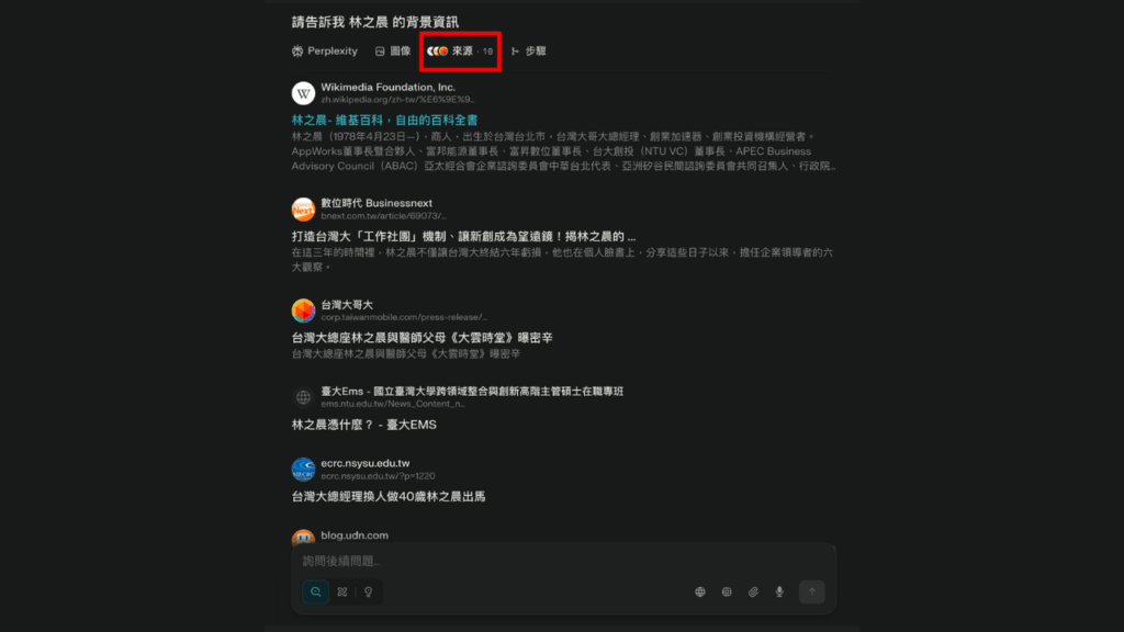Perplexity 來源面板
點選最上方的「來源」即可查看 Perplexity 查找到的資料來源。
Source: Aiworks
