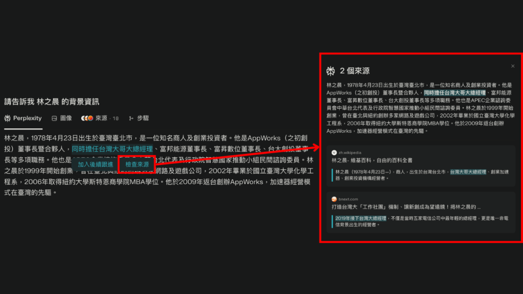 Perplexity 檢查來源 面板
框選指定段落，並點選「檢查來源」，即可查找特定段落的資料來源。
Source: Aiworks