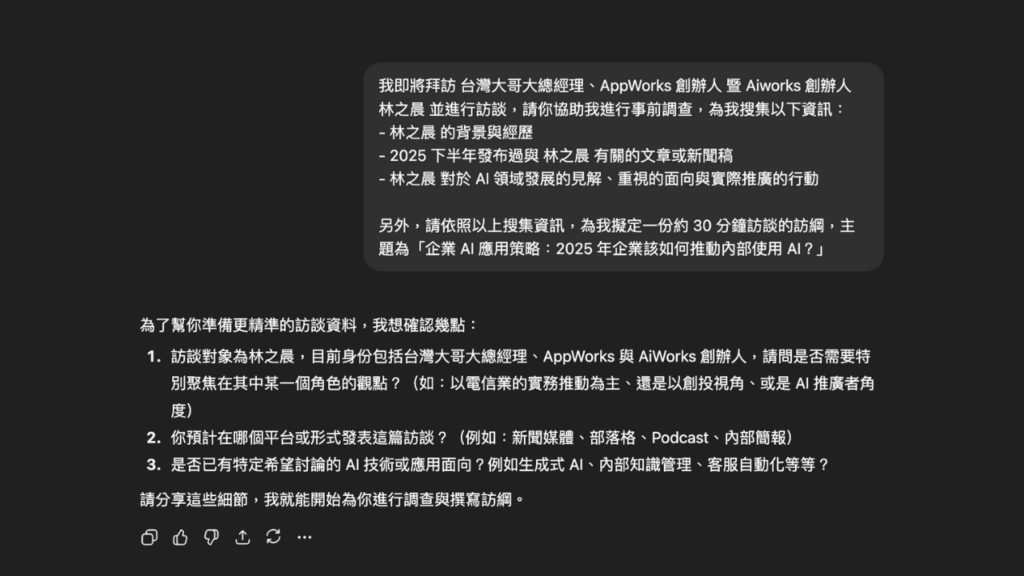 ChatGPT Deep Research 對話面板
ChatGPT 在進行研究前，會與使用者對焦確認研究方向與需求一致。
Source: Aiworks
