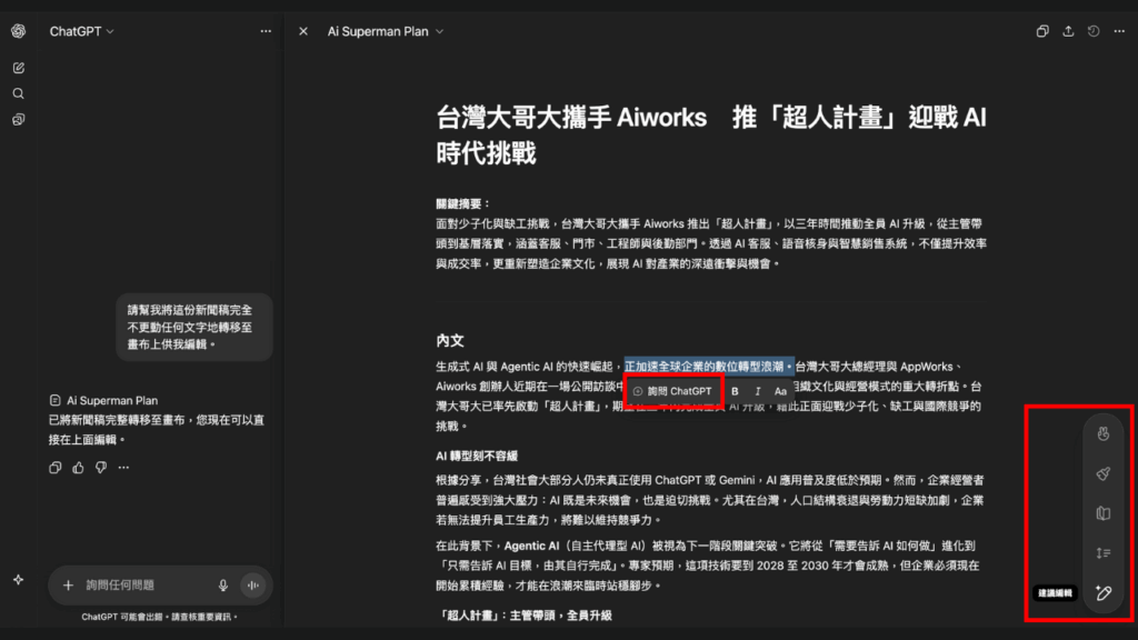 ChatGPT Canvas 面板
透過畫布（Canvas）功能，使用者可直接編輯 ChatGPT 生成的文字，也可以請 ChatGPT 對特定段落或整篇文章進行調整。
Source: Aiworks