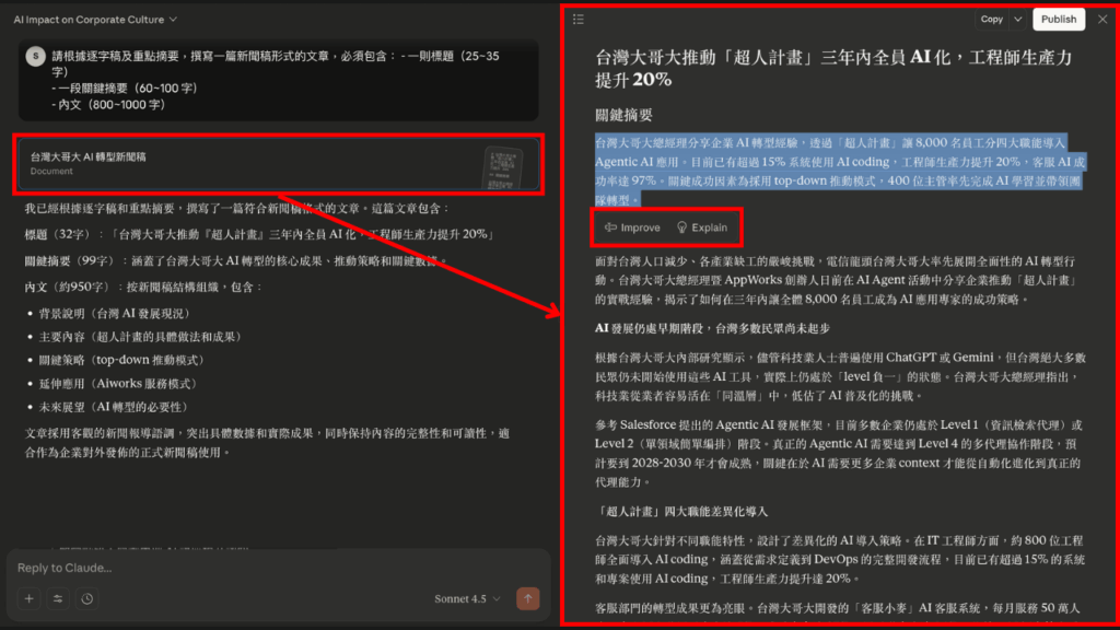 Claude Artifact 面板
透過 Artifact 功能，使用者可框選特定段落請 Claude 調整（Improve）或解釋（Explain），但無法直接編輯文字。
Source: Aiworks