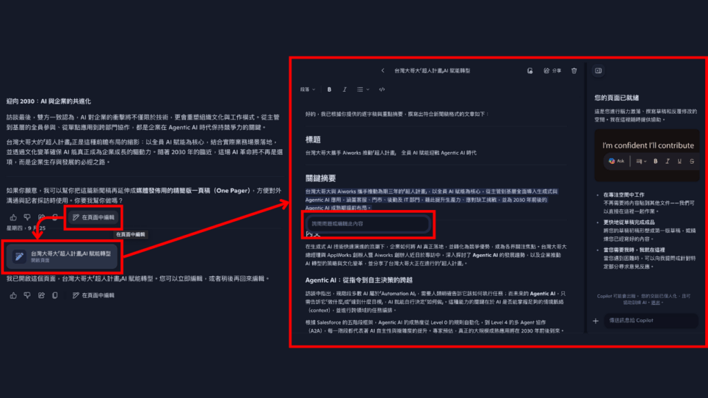 Copilot 頁面編輯面板
在頁面中，使用者可直接編輯 Copilot 生成的文字，也可以請 Copilot 對特定段落或整篇文章進行調整。
Source: Aiworks