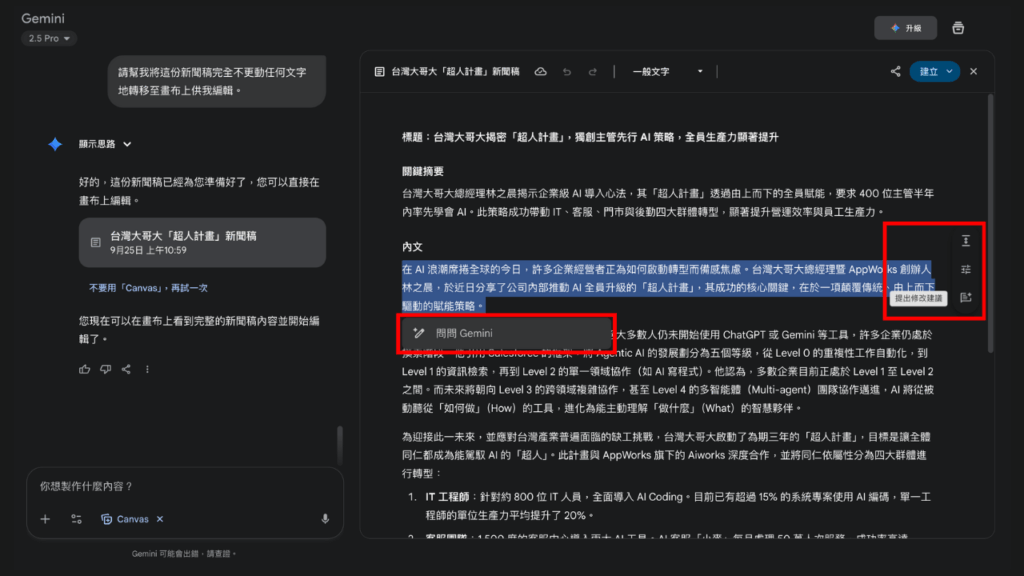 Gemini Canvas 面板
透過 Canvas 功能，使用者可直接編輯 Gemini 生成的文字，也可以請 Gemini 對特定段落或整篇文章進行調整，或根據 Canvas 內的文字建立延伸內容。
Source: Aiworks