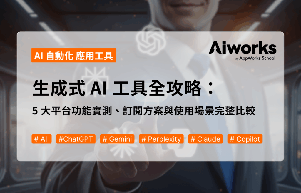 生成式 AI 工具全攻略：5 大平台功能實測、訂閱方案與使用場景完整比較