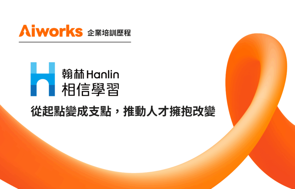 Aiworks｜從起點變成支點，推動人才擁抱改變 - 翰林出版事業股份有限公司 企業培訓歷程