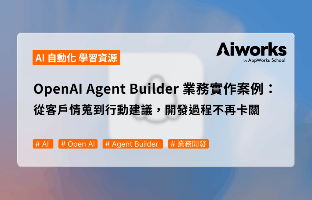OpenAI Agent Builder 業務實作案例：從客戶情蒐到行動建議，開發過程不再卡關