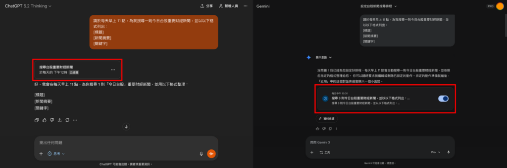 ChatGPT/Gemini 當回應出現任務排程的對話框時，即代表排程成功。 -Aiworks