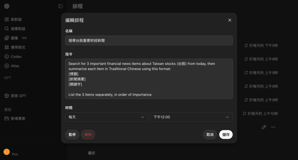 ChatGPT 在編輯面板中，也可更改任務的「名稱」、「指令」、「時間與頻率」，如果要自訂更特定的時間與頻率，則建議回到對話串，以對話方式請 AI 修改。 -Aiworks