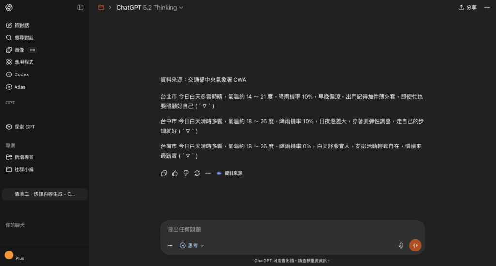 ChatGPT 依據天氣生成指定格式社群貼文 -Aiworks