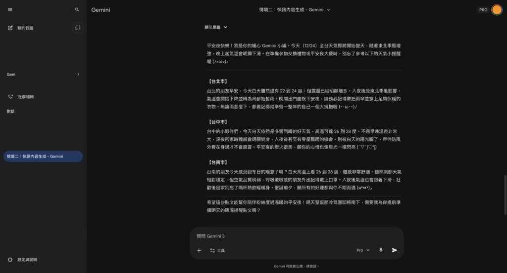 Gemini 依據天氣生成指定格式社群貼文 -Aiworks
