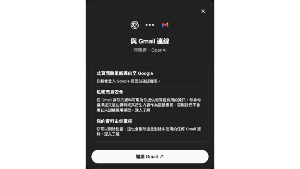 ChatGPT 第一次連接時，系統會要求使用者登入並授權連接 -Aiworks