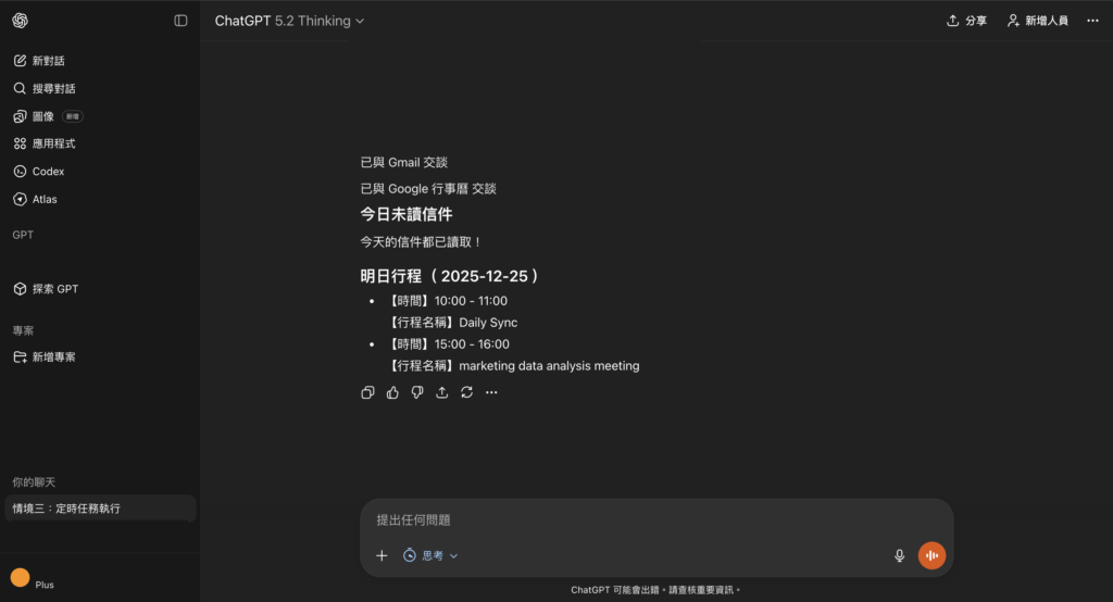 ChatGPT 彙報 Gmail 今日未讀郵件及 Google 行事曆明日行程 -Aiworks
