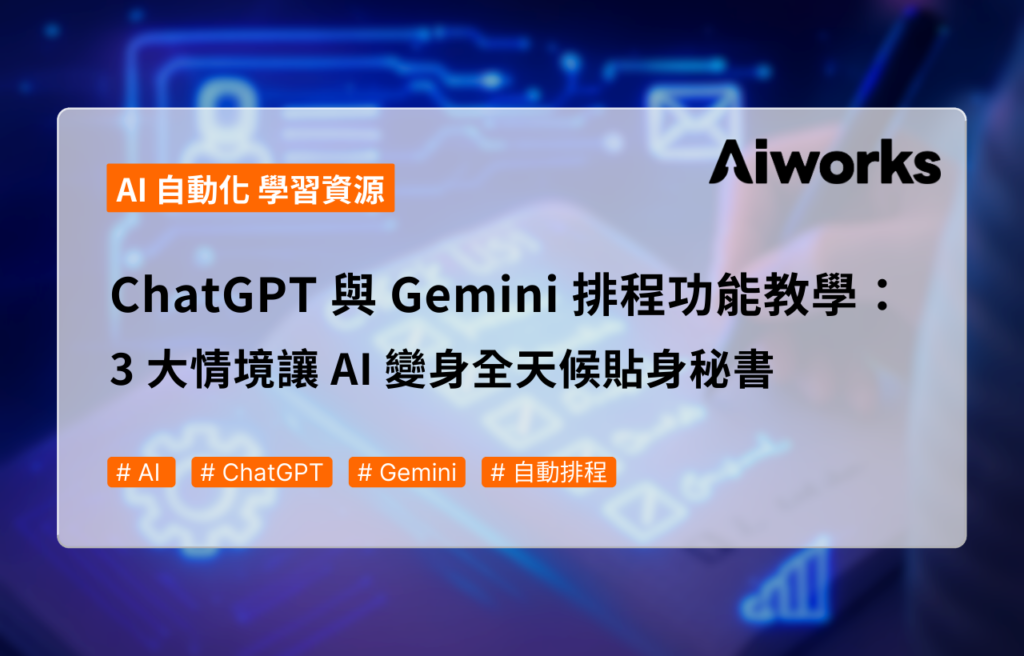 ChatGPT 與 Gemini 排程功能教學：3 大情境讓 AI 變身全天候貼身秘書