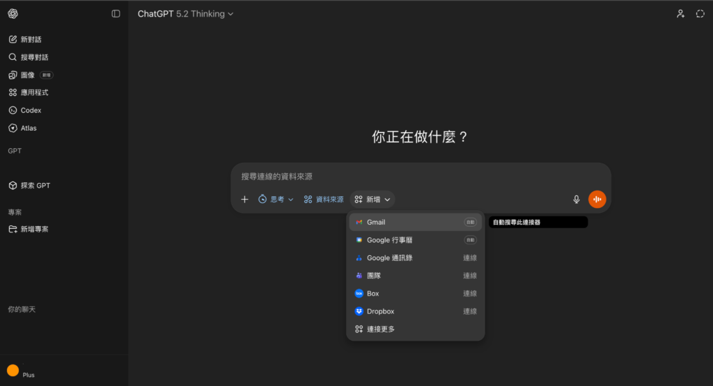ChatGPT 外部工具或應用程式完成連線時，在「資料來源」>「新增」欄位，可以看到 Gmail 及 Google 行事曆旁出現「自動」標籤，未來只要在輸入提示詞時提及「Gmail」或「Google 行事曆」就會自動觸發連接該應用程式。 -Aiworks