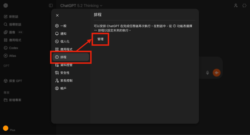 ChatGPT 在設定頁面側邊欄中，點擊「排程」 > 點擊「管理」 -Aiworks