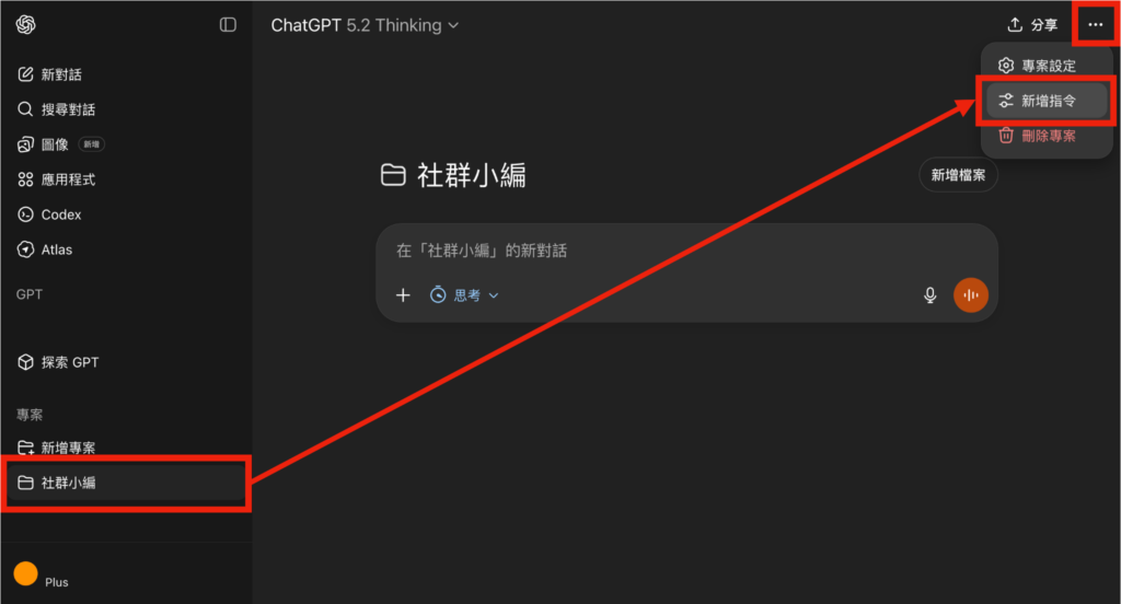 ChatGPT 點擊側邊欄中剛建立的專案 > 點擊右上角選項 > 點擊「新增指令」 -Aiworks