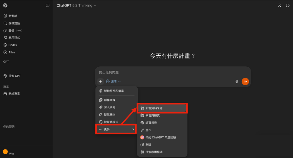 ChatGPT 點選「更多」> 點選新增資料來源 -Aiworks