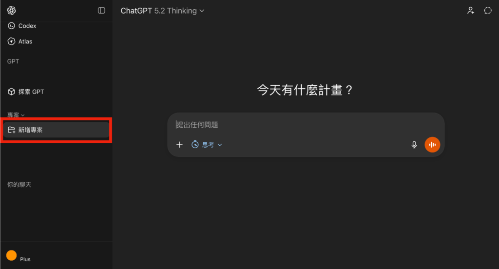 ChatGPT 點擊側邊欄「新增專案」 -Aiworks