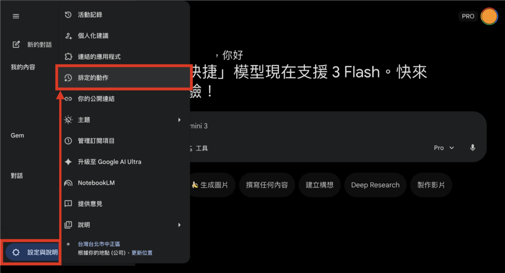 Gemini 點擊「設定與說明」 > 點擊「排定的動作」 -Aiworks
