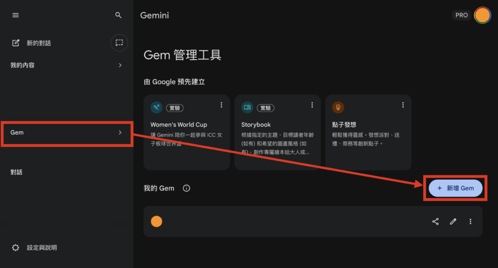 Gemini 在「Gem 管理工具」面板中點選「新增 Gem」 -Aiworks