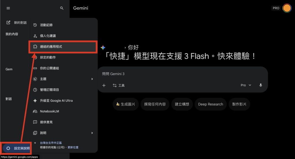 Gemini 點擊「設定與說明」 > 點擊「連接的應用程式」 -Aiworks