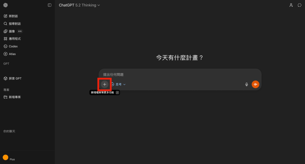 ChatGPT 點選對話框旁的「＋」號（新增檔案或更多功能）  -Aiworks