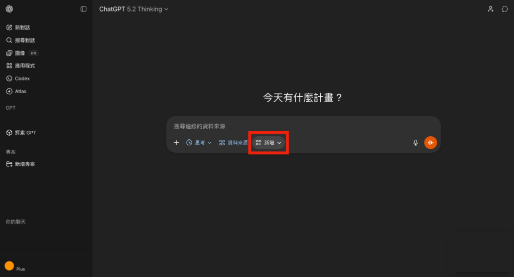 ChatGPT 在對話框下將出現「資料來源」，點擊旁邊的「新增」 -Aiworks