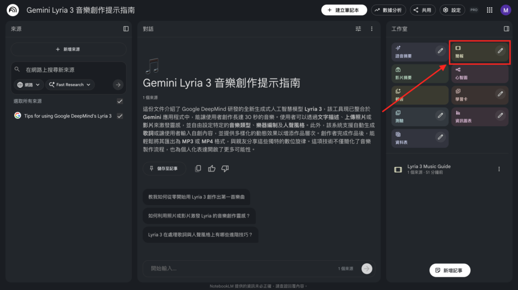 NotebookLM：將資料輸入 NotebookLM 的參考來源後，按下「簡報」 -Aiworks