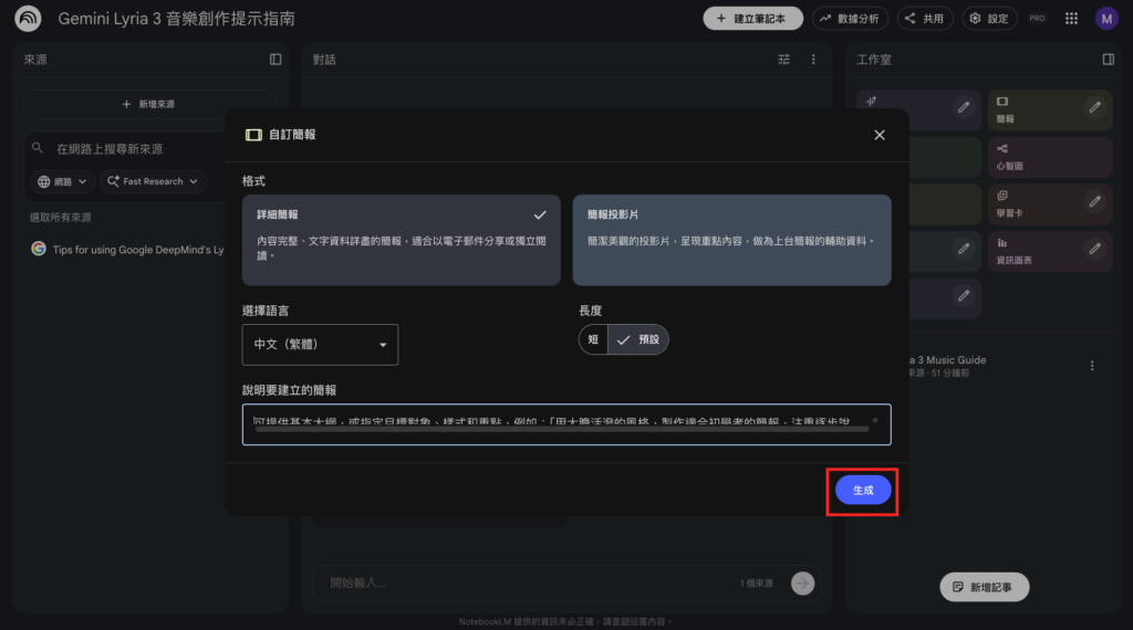 NotebookLM：即會啟動簡報設定的介面，按下「生成」即可生成投影片簡報。 -Aiworks