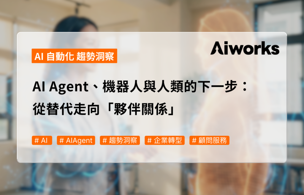 AI Agent、機器人與人類的下一步：從替代走向「夥伴關係」