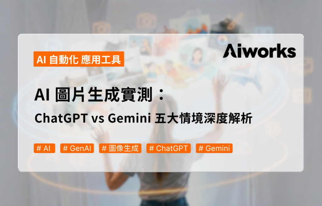 AI 圖片生成實測：ChatGPT vs Gemini 五大情境深度解析