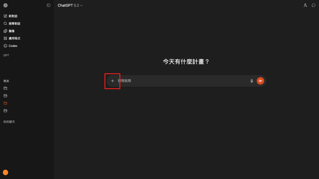 ChatGPT： 點選對話框的「＋」按鈕 -Aiworks