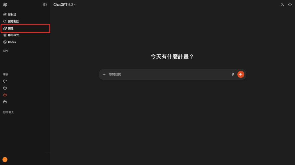 ChatGPT：或也可以點選側邊欄「圖像」按鈕 -Aiworks
