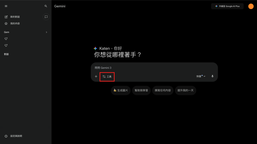 Gemini： 點選「工具」按鈕 -Aiworks
