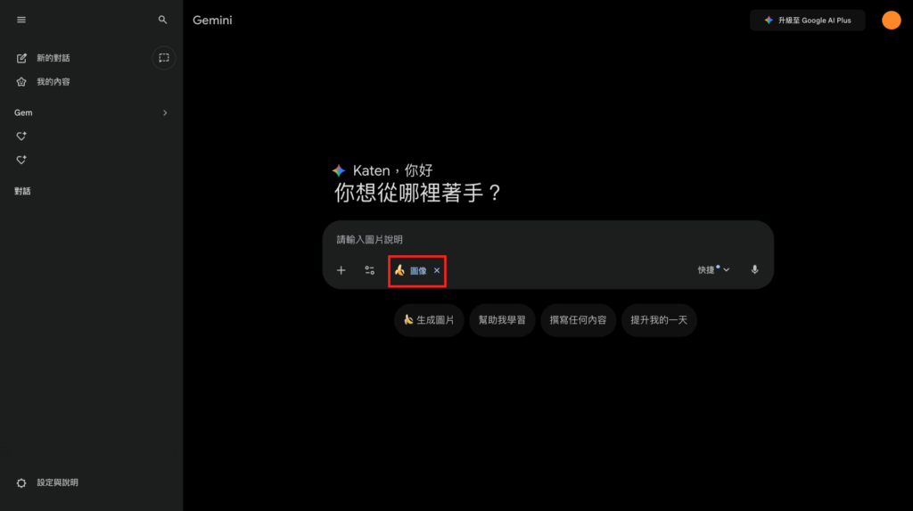Gemini： 當對話框中出現藍色「圖像」標記，代表已啟動圖片生成功能 -Aiworks