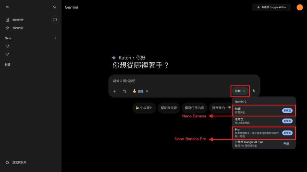 Gemini： 在對話框旁可以選擇不同模型，選擇「快捷」時，通常會啟動 Nano Banana；選擇「Pro」時，通常會啟動 Nano Banana Pro -Aiworks