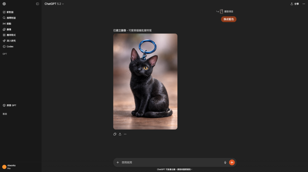 ChatGPT： 輸入提示詞後，就會生成只有局部編輯的圖片。 -Aiworks