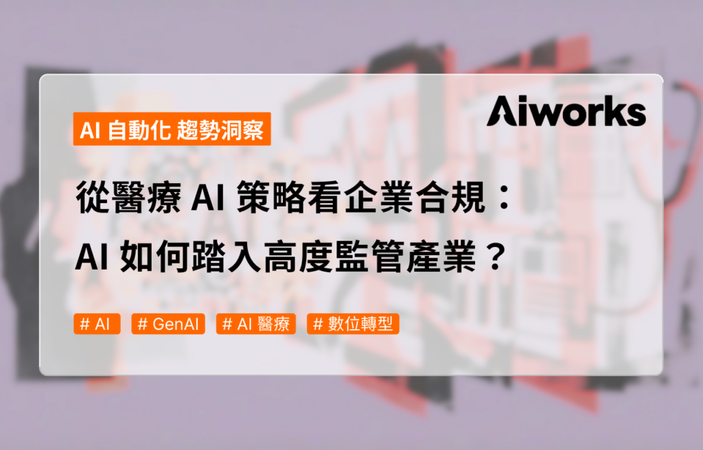 從醫療 AI 策略看企業合規：AI 如何踏入高度監管產業？