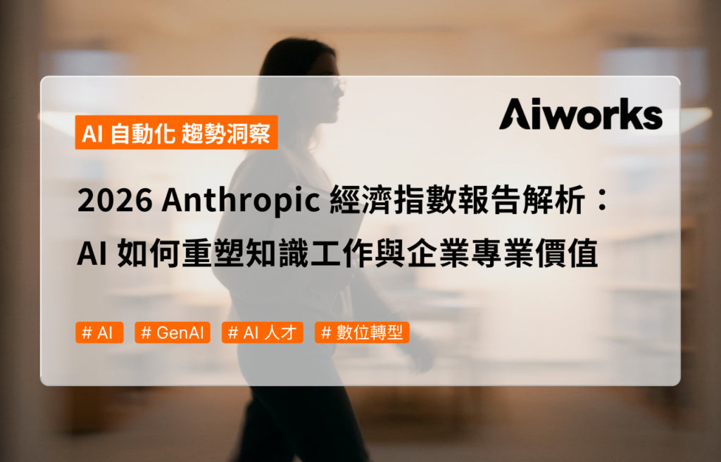 2026 Anthropic 經濟指數報告解析：AI 如何重塑知識工作與企業專業價值