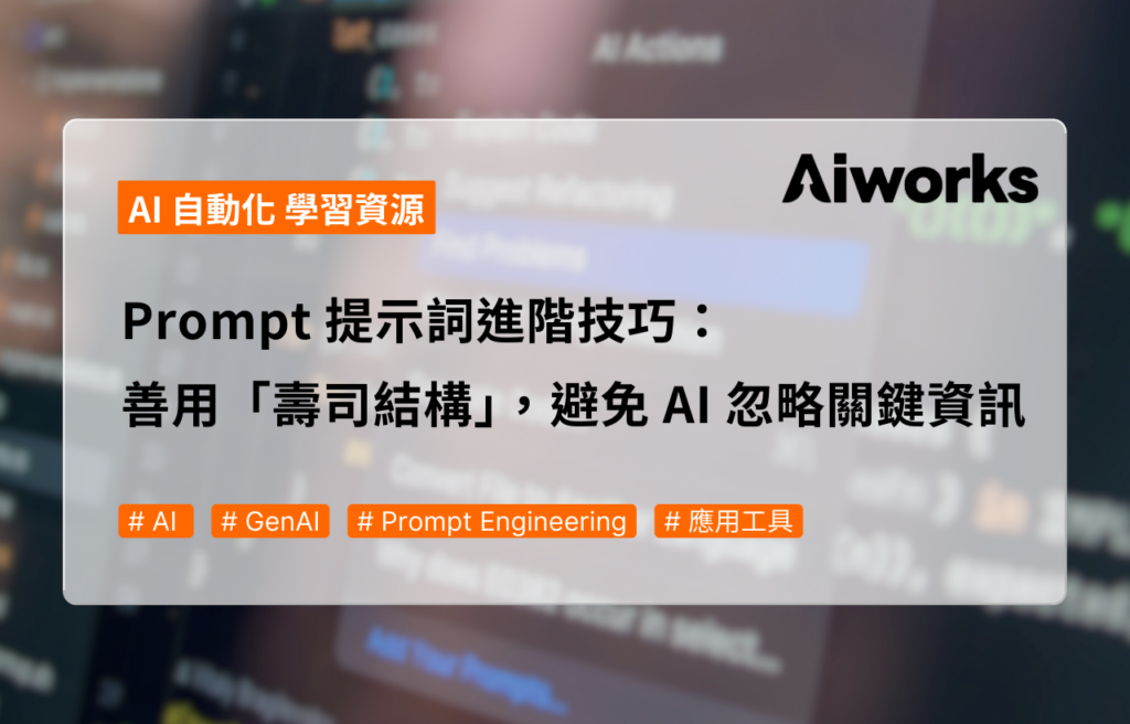 Prompt 提示詞進階技巧：善用「壽司結構」，避免 AI 忽略關鍵資訊