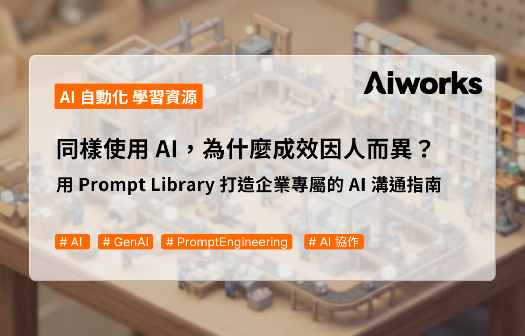 同樣使用 AI，為什麼成效因人而異？用 Prompt Library 打造企業專屬的 AI 溝通指南