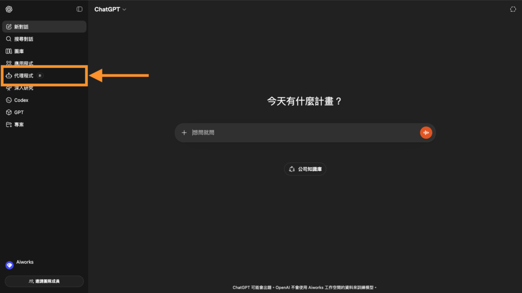 在側邊欄中選擇「代理程式」（Agents）或就可以進入 Agent 管理頁面。 -Aiworks