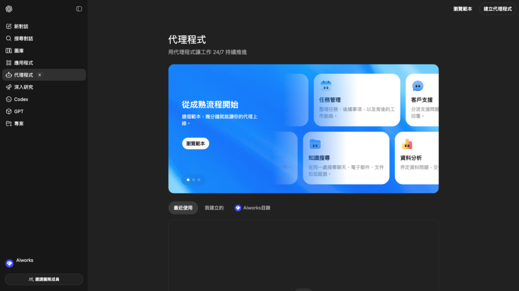 在 Agent 的管理頁面中，可以查看並管理已建立的 Agent，也可以透過「範本」或「建立」來建立 Agent。 -Aiworks